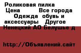 Роликовая пилка Scholl › Цена ­ 800 - Все города Одежда, обувь и аксессуары » Другое   . Ненецкий АО,Белушье д.